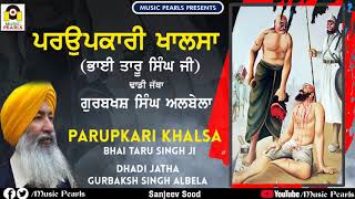 PARUPKARI KHALSA (BHAI TARU SINGH JI)| ਢਾਡੀ ਵਾਰਾਂ | DHADI JATHA GURBAKSH SINGH ALBELA | MUSIC PEARLS