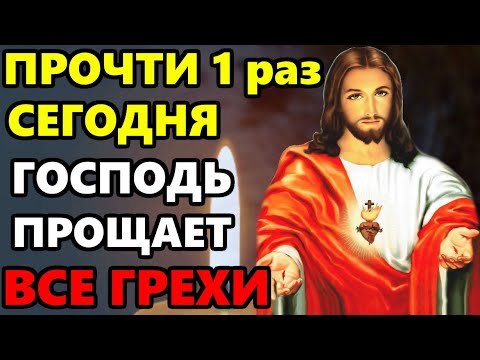 ПРОЧТИ 1 РАЗ ГОСПОДЬ ПРОЩАЕТ ВСЕ ГРЕХИ! Сильная Молитва о прощении грехов! Православие