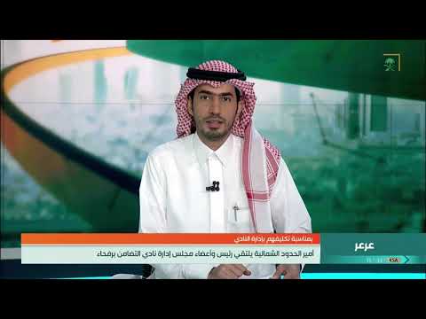 أمير الحدود الشمالية يلتقي رئيس وأعضاء مجلس إدارة نادي التضامن برفحاء