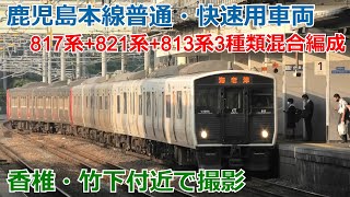 鹿児島本線 817系+821系+813系3種類混合編成 香椎・竹下付近で撮影