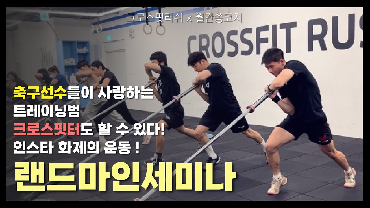 인스타 화제의 운동! 순간 폭발적인 힘을 낸다! 크로스핏터의 랜드마인 훈련