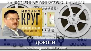 Михаил Круг - Дороги минусовка фрагмент дэмо, minus, demo for karaoke