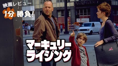 『マーキュリー・ライジング』('98)【映画レビュー１分勝負！】