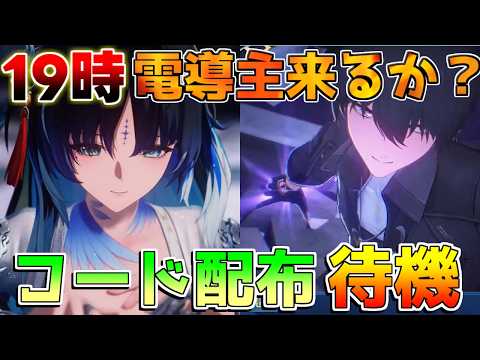 【鳴潮】１９時にコード配布！電導主人公の性能情報来るか!?【めいちょう】秧秧玄翎やんやんげんれいの性能も公開