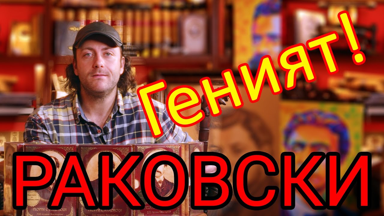 Геният Раковски!