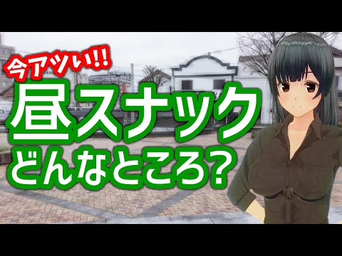 昼スナックって何!? カラオケボックスよりも安いってホント!? 解説します!
