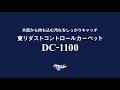 ダストコントロールカーペット『DC－１１００』 【東リ】