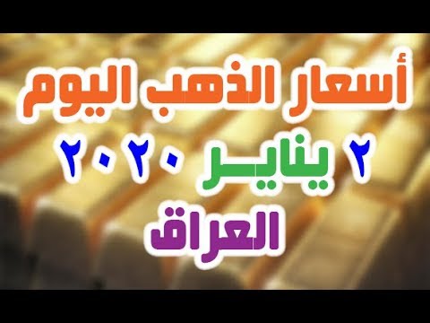 اسعار الذهب اليوم الخميس 2 1 2020 في العراق Youtube