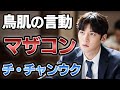 [衝撃] チチャンウク 母親への異常な愛着に一同鳥肌が止まらない...「操作された都市」で大活躍俳優の衝撃の本性...共演女優が暴露したヤバ過ぎる言動...発覚したまさかの彼女に驚きを隠せない...