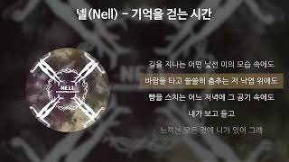넬(NELL) - 기억을 걷는 시간 [가사/Lyrics]
