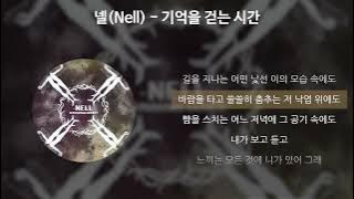 넬(NELL) - 기억을 걷는 시간 [가사/Lyrics]