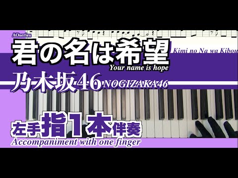 【楽譜/指1本伴奏/ピアノ初心者向】君の名は希望-乃木坂46［簡単／原曲キー］