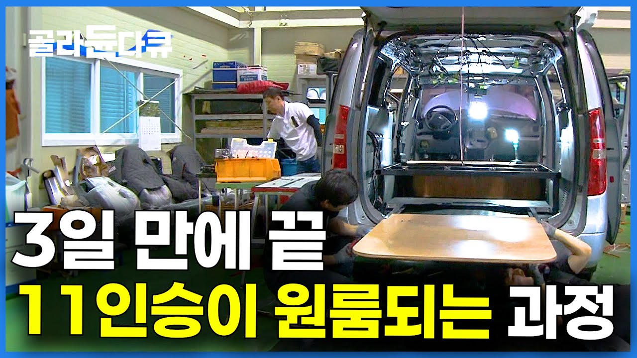 은퇴하고 차박하려고 중고차 맡겼는데 3일 만에 연락이 왔다｜승합차 캠핑카 만드는 과정｜극한직업｜#골라듄다큐