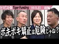 【前編】ボキボキ矯正を学びたい！？整体とカイロプラティックを合わせて個人の抱える問題を解決できる施術者になる！【和田 敏行】[10人目]セラピスト版Tiger Funding