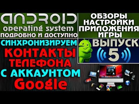 Вопрос: Как создать резервную копию контактов Android устройства в Google аккаунте?