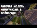 Коммунизм в Майнкрафт - часть 2