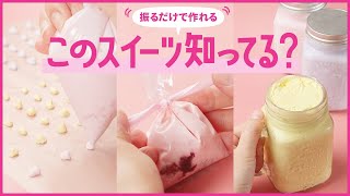 【30秒混ぜるだけ】振るだけアイスクリーム3選