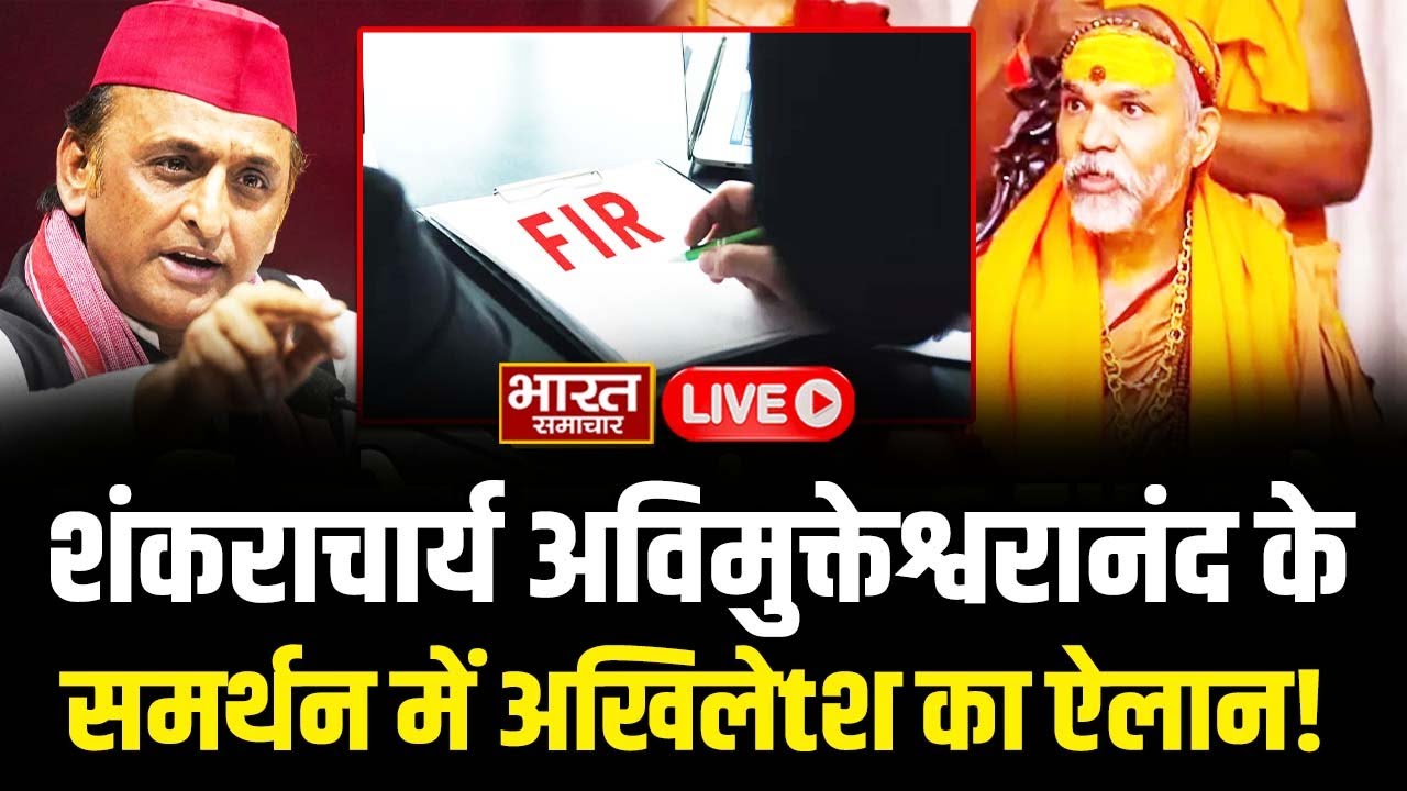 🔴LIVE: Mohali से BJP पर गरजे सपा प्रमुख Akhilesh, शंकराचार्य के समर्थन में किया ये ऐलान!