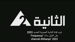 تردد قناة الثانية المصرية الجديد 2022  على النايل سات “Frequency channel Althanya” 2022