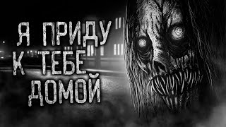 видео: Я ПРИДУ К ТЕБЕ ДОМОЙ! Страшные истории на ночь.Страшилки на ночь. картинка: Я ПРИДУ К ТЕБЕ ДОМОЙ! Страшные истории на ночь.Страшилки на ночь.
