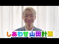 「しあわせ山田計画」【1週間チャレンジ】