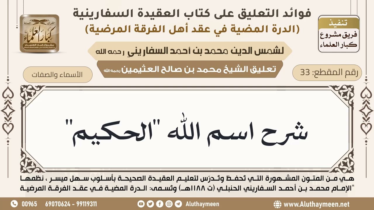 [33] شرح اسم الله _الحكيم_ - ابن عثيمين