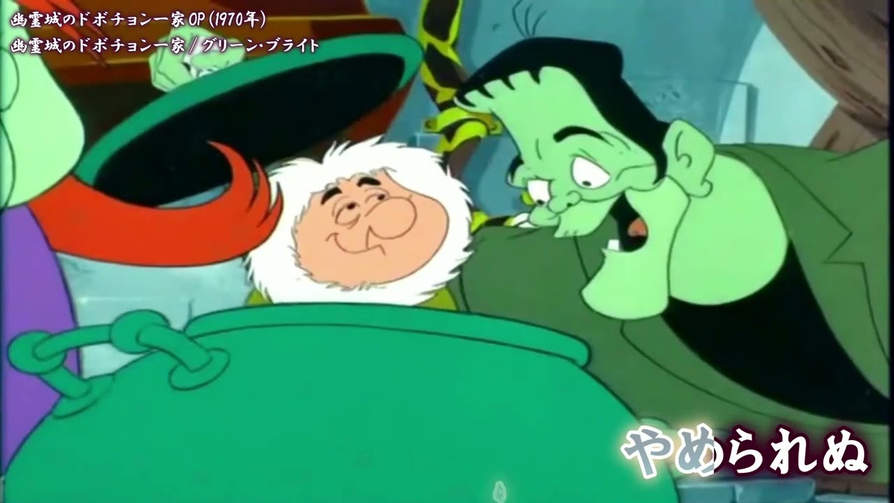 Onボーカル カラオケ歌詞full】幽霊城のドボチョン一家、ドッチャカ