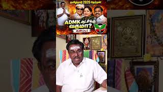 “2026 தேர்தல் ஷாக்கிங் ரிசல்ட்! யார் ஜெயிக்க போறாங்க? #admk #அதிமுக #அதிமுகnews #admkfight #election