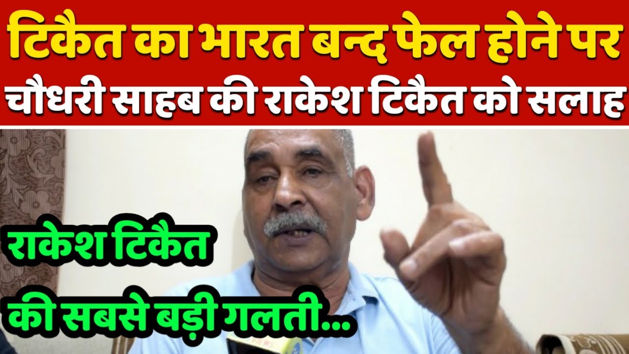Rakesh Tikait के अपने जिले मे भारतबन्द फेल.. Virendra Singh ने बता दी सबसे बड़ी गलती || Kisan Andolan
