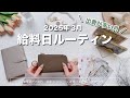 2025年3月🌷給料日ルーティン｜出費が多くなるので準備をして挑みます｜キャッシュレス派の現金仕分け｜手取り１4万｜アラサーOL