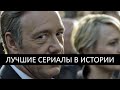13 лучших сериалов в истории