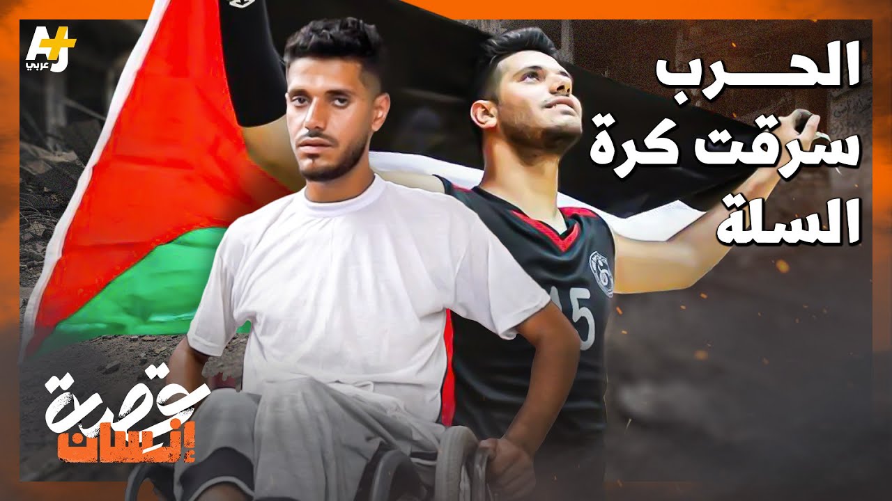 رياضي فلسطيني مقعد في غزة: كيف يعيش الحرب بعد حياة من البطولات؟