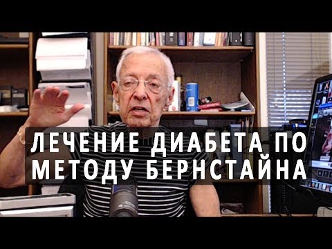 Лечение диабета 1 и 2 типа по методам доктора Бернстайна