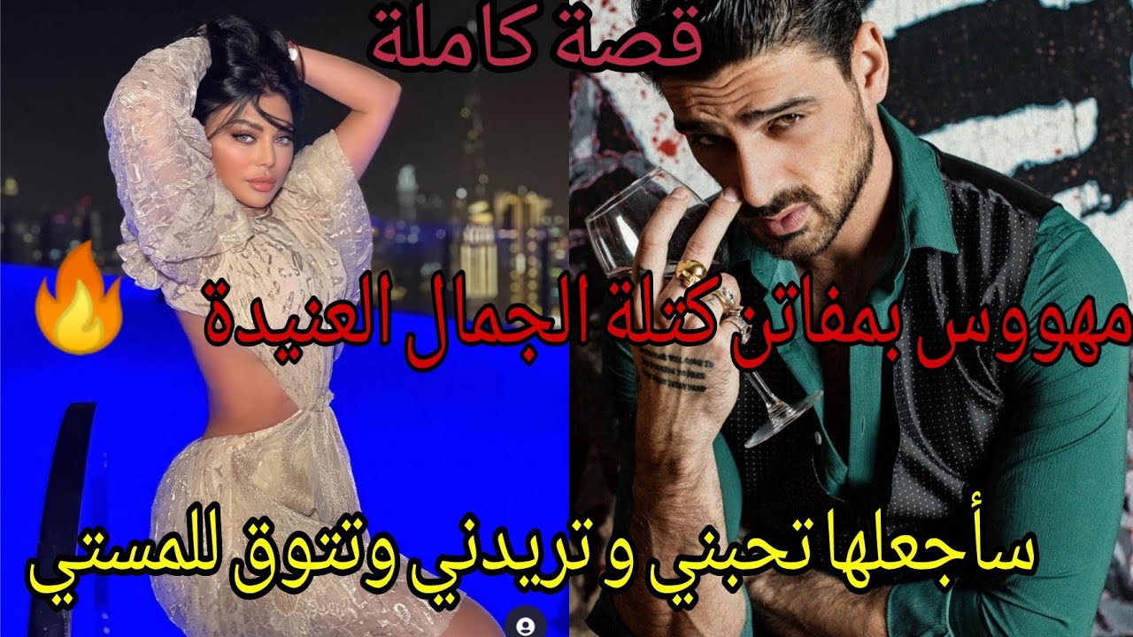 قصة كاملة😘أقسم أنه سيجعلها ملكه وتتوق لعشقه ولمساته المشتعلة بنار عشقه🔥❤️