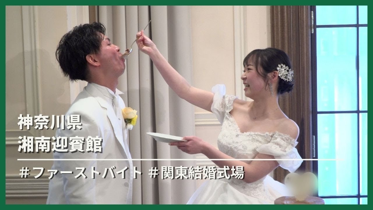 【神奈川県】湘南迎賓館「ケーキ入刀」「ファーストバイト」