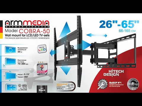 Настенный кронштейн для LED/LCD телевизоров ARM MEDIA COBRA-50