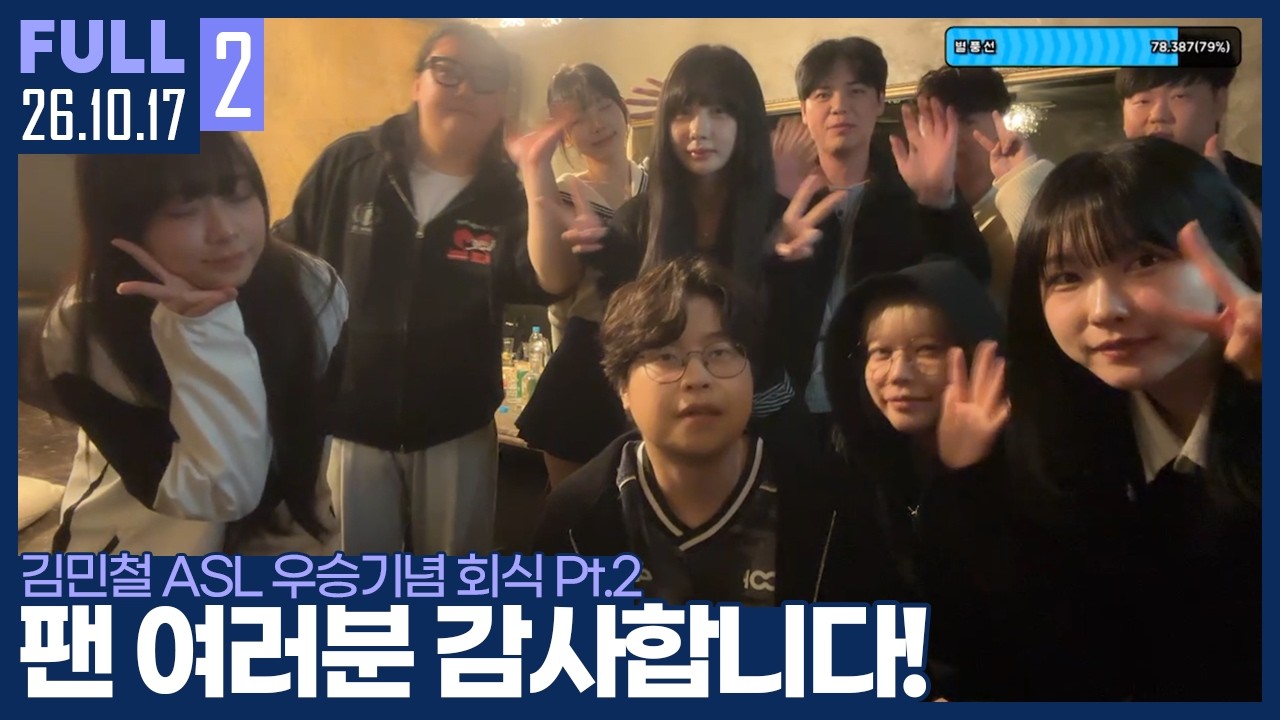 오늘 ASL 응원해주신 팬 여러분 감사합니다! 【김민철 ASL 우승 기념 회식 Pt.2 :: 26.10.17 #2 풀영상】