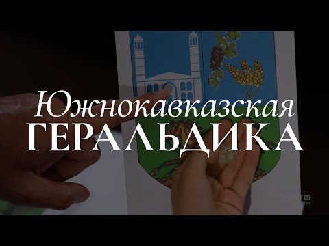 Южнокавказская геральдика (Документальный фильм)