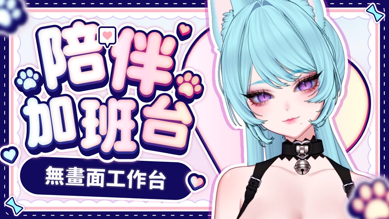 【 陪伴加班台▹ 無畫面工作台 】麻吉們千呼萬喚的哇姐出現啦!來陪伴大家一起工作!#Vtuber #馬來西亞vtuber #新人vtuber #初見歡迎 | MYViki