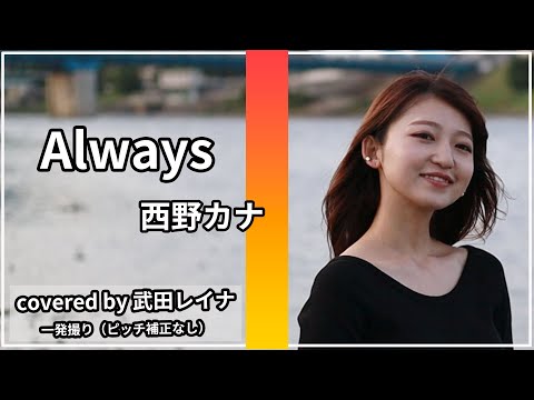 【大好きな人へ】Always/西野カナ covered by 武田レイナ