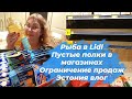 Эстония.Магазин Лидл -рыбная продукция.Пустые полки и ограничения на продажи в магазинах.Разбираемся