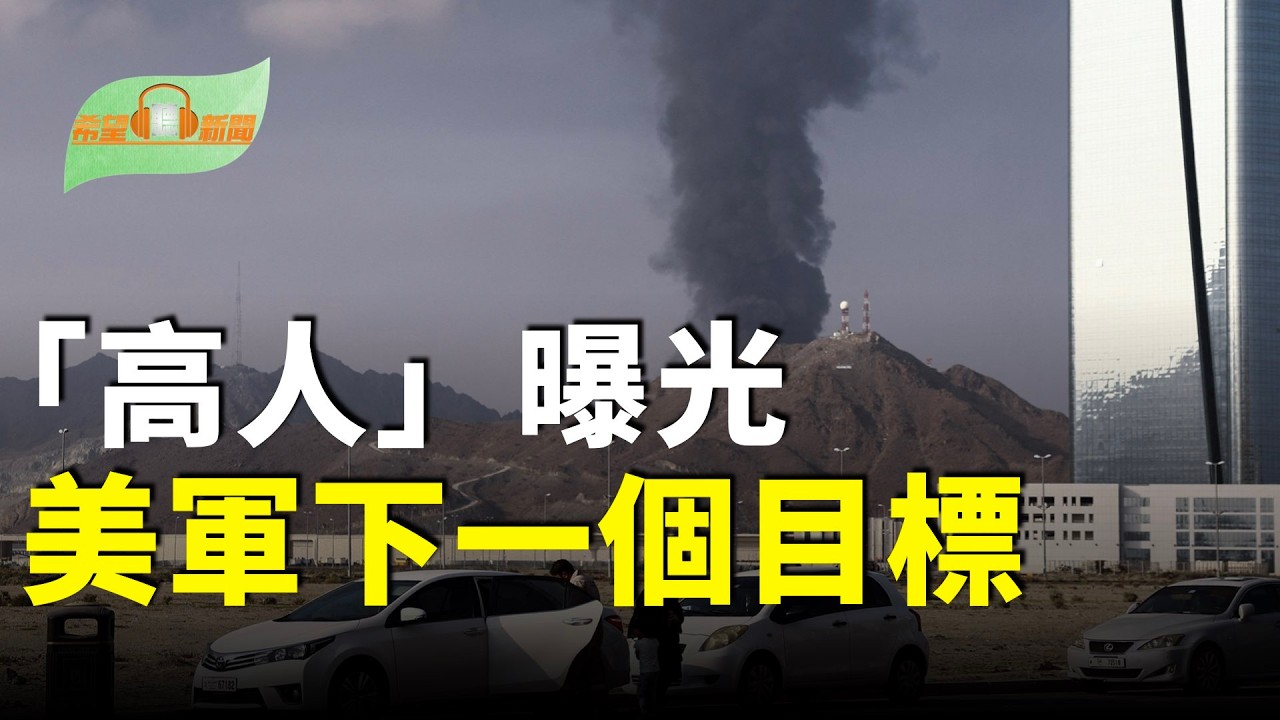 「高人」曝光川普下一個目標；伊朗變局 中共恐成最大輸家；重磅！美軍擊沉伊朗在阿曼灣所有軍艦；事態升級！地球另一邊，兩國突然立即中斷外交關係【希望聽新聞】