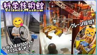科学技術館/Science Museum【東京都】