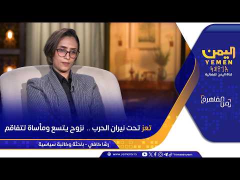 من القاهرة  |  تعز تحت نيران الحرب ..  نزوح يتسع ومأساة تتفاقم