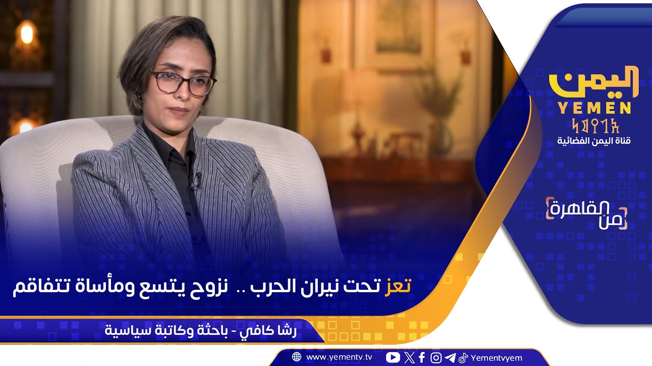 من القاهرة  |  تعز تحت نيران الحرب ..  نزوح يتسع ومأساة تتفاقم