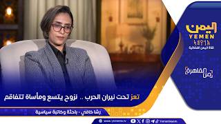 من القاهرة  |  تعز تحت نيران الحرب ..  نزوح يتسع ومأساة تتفاقم