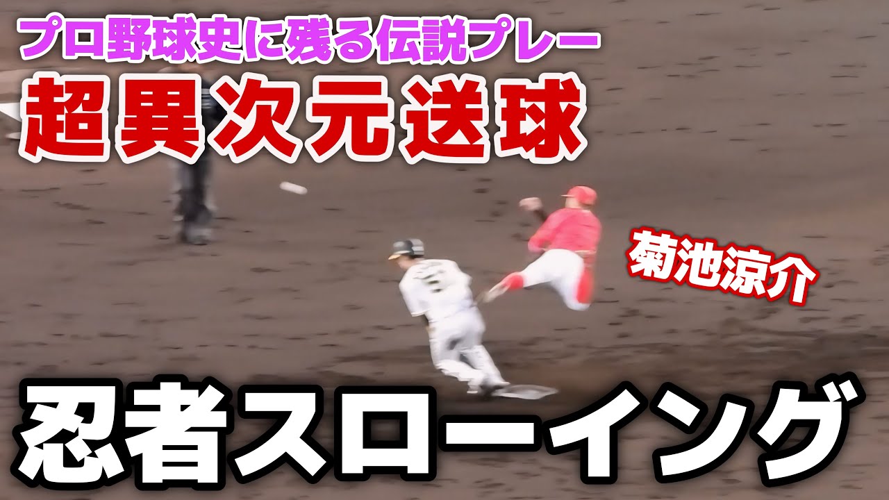 超異次元送球】セカンド・菊池涼介、伝説級の忍者スローイングで見事な