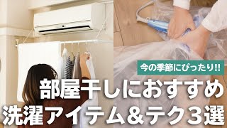 部屋干しを助ける洗濯アイテム＆テク！