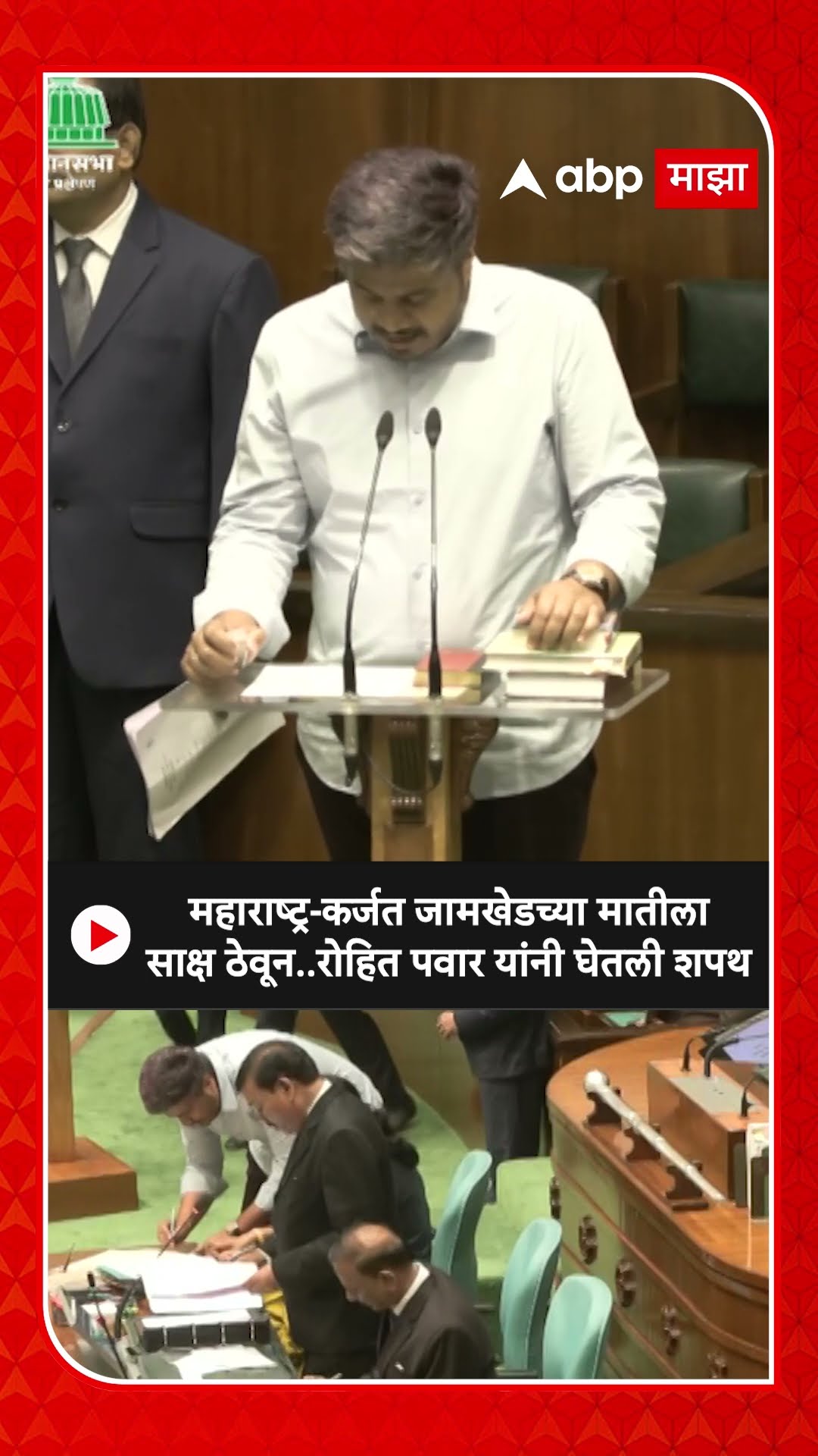 Rohit Pawar Oath As MLa : महाराष्ट्र-कर्जत जामखेडच्या मातीला साक्ष ठेवून..रोहित पवार यांनी घेतली शपथ