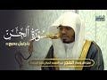 تلاوة بديعة لسورة الجن للشيخ د ياسر الدوسري فجر الثلاثاء 6 5 1447هـ 